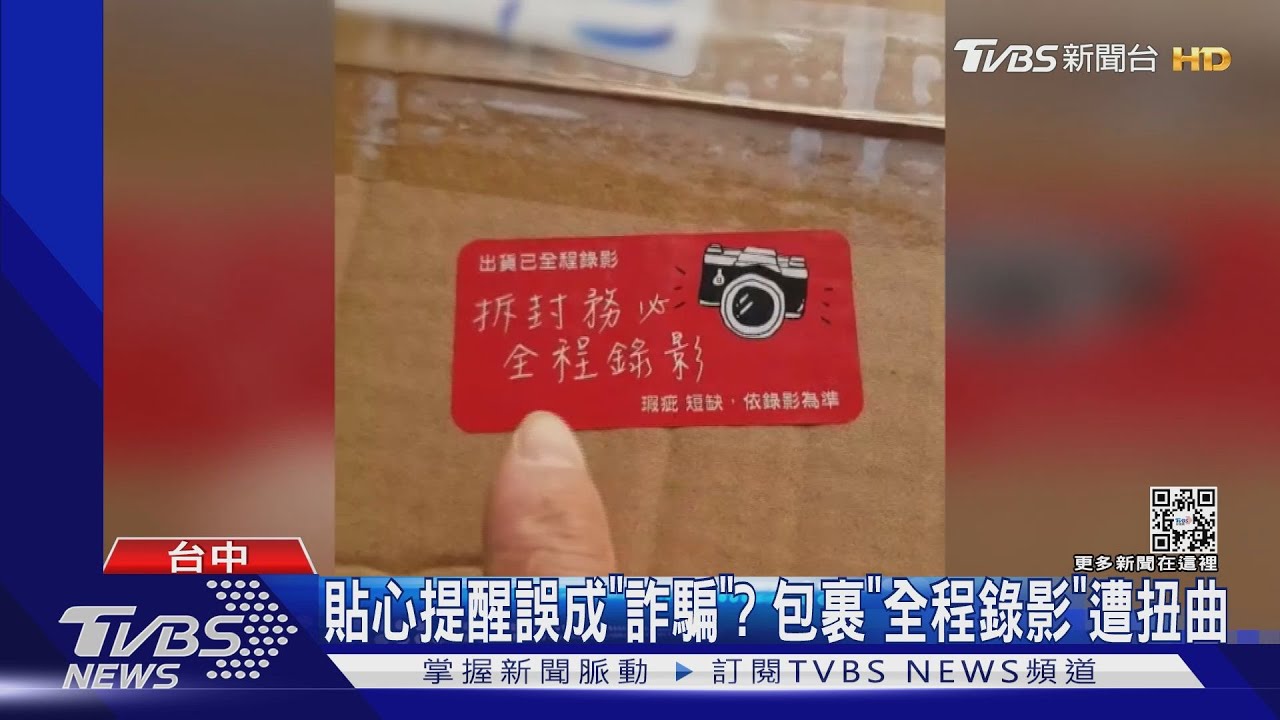 貼心提醒誤成「詐騙」? 包裹「全程錄影」遭扭曲