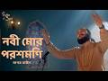 Nobi Mor Poroshmoni Sagor Baul Islamic Song Pavel Areen Cholo Islamer Pothe