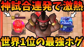 【クラロワ】世界1位が使ってるロケ砲ホグがめっちゃ強いぞ！