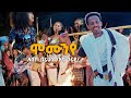 አበበ በሪሁን (አባ ጉራያ) - ሞሙንየ- Abebe Berihun  - Momunye - New Ethiopian Raya Music 2024 (Off