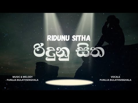 PUNUJA BULATHSINGHALA - RIDUNU SITHA ( රිදුනු සිත ) OFFICIAL AUDIO