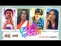 TOMAR GOLPE AMI | Ep-03 | Apurba | Tanjin Tisha | Mamo | Tawsif Mahbub | Natok | Bangla Tv Serial