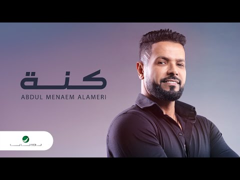 كنة عبد المنعم العامري