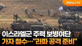 이스라엘군 주력 보병여단 가자 철수…라파 공격 준비 / 연합뉴스TV (YonhapnewsTV)
