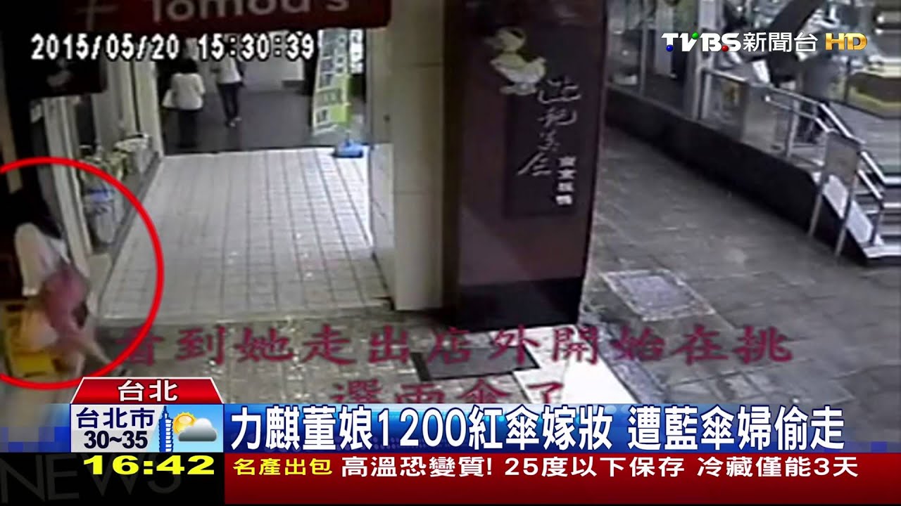 「年紀大看錯色!」 婦偷力麒董娘紅傘遭起訴