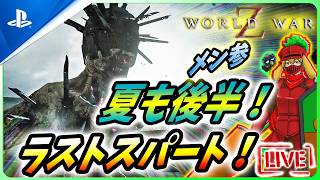 【 ワールドウォーZ : LIVE 】さあ、いよいよ夏も終わりだ！覚悟は良いか！？【World War Z / WWZ】