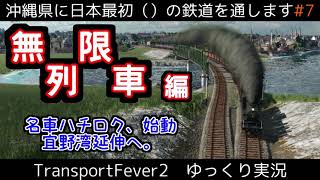 【ゆっくり実況】沖縄県に日本最初()の鉄道を通します。#7【TransportFever2】