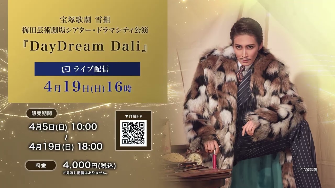 【配信 de タカラヅカ】#雪組 梅田芸術劇場シアター・ドラマシティ公演『DayDream Dali』ライブ配信　PR動画