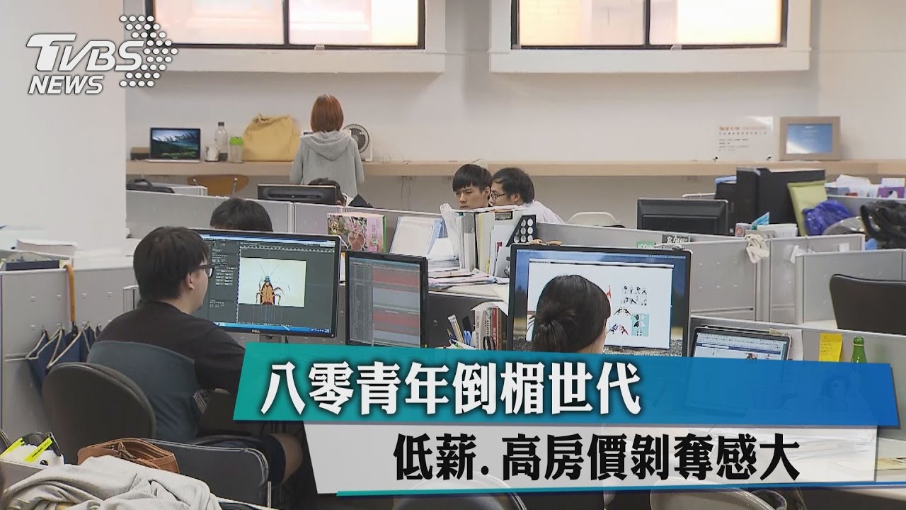 八零青年倒楣世代　低薪、高房價剝奪感大