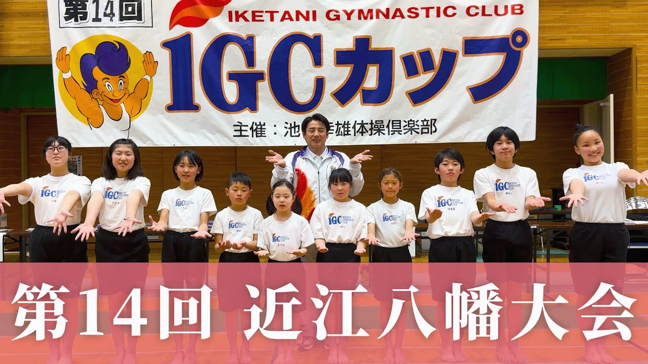 【第14回IGCカップ 近江八幡大会】緊張の大きな舞台！池谷幸雄体操倶楽部一般クラス規定演技ハイライト