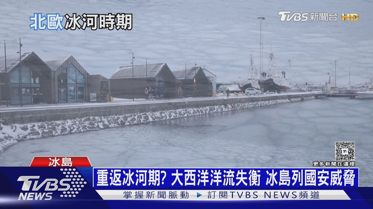 全球恐臨「現代版冰河期」! 大西洋洋流失衡 冰島列國安威脅