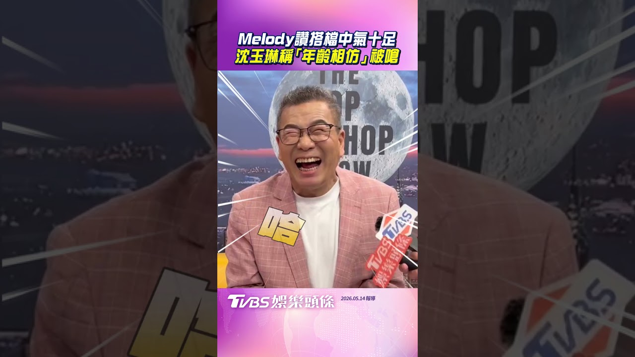 影音／Melody讚搭檔中氣十足　沈玉琳笑稱「年齡相仿」被嗆