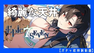 【エピックセブン】黒髪ショートとか可愛すぎるだろ！【ガチャ欲抑制動画】