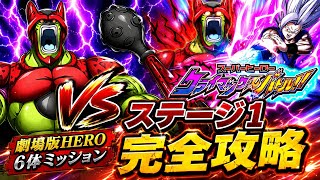 【ドッカンバトル】超HEROで蹴散らせ！スーパーヒーロー クライマックスバトル!!『ステージ1』劇場版HEROカテゴリ6体ミッション解説【新キャラ無し完全攻略】