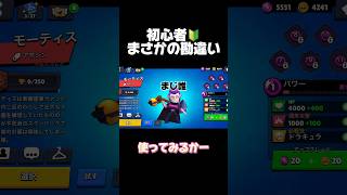 初心者！まさかの勘違い！#ブロスタ#brawlstars #おすすめ #ゲーム実況