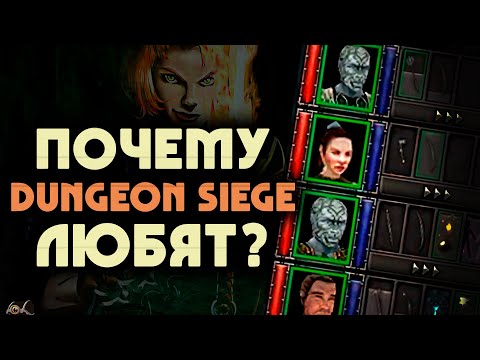 Почему DUNGEON SIEGE любят? | 5 причин