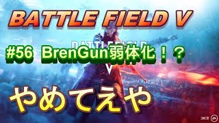 【BFV実況：PS4】 #56 【わしのみ悲報】Bren Gun先生、アプデで弱体化をくらう【BF5】