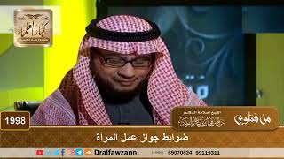 صورة 1998 - ضوابط جواز عمل المرأة - الشيخ صالح الفوزان