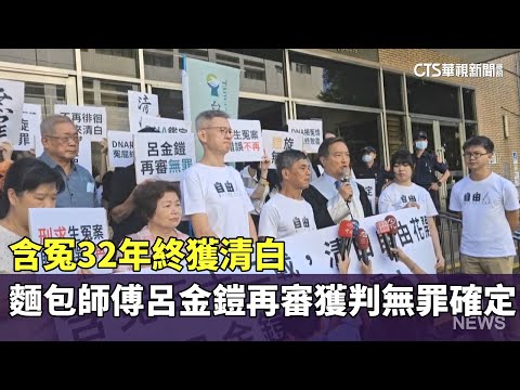 含冤32年終獲清白　麵包師傅呂金鎧再審獲判無罪確定