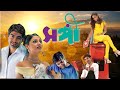 Jeet Priyanka S Blockbuster Romantic Hit Bangla Evergreen Movie Sangee