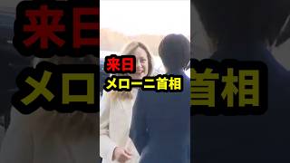 【待望】メローニ首相来日、日伊首脳会談開催 #政治 #shorts #高市早苗