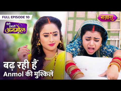 Badh Rahi Hain Anmol Ki Mushkilein | FULL EPISODE - 10 | Beti Hamari Anmol | Nazara TV