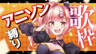 同接約280🎉アニソン縛り歌枠🔥【karaoke/Vtuber】時羽あいの  ライブ配信中！