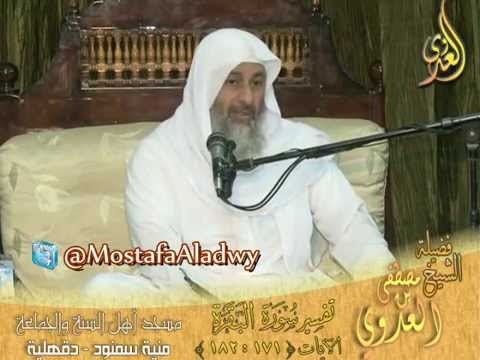  021 تفسير سورة البقرة الايات 171إلى 182 لفضيلة الشيخ مصطفى العدوي 