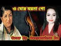 O Mor Moyna Go|Lata Mangeshkar|Chayanika Salil Chowdhury|O Mor Moyna Go Lyrics|Lata Mangeshkar songs