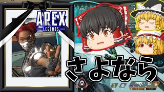 【Apex Legends】最後の輝き【ゆっくり実況】