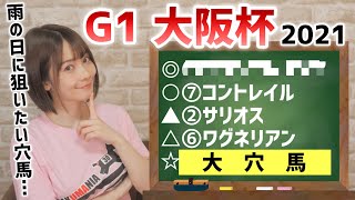 【大阪杯 2021 予想】雨の日に狙いたい穴馬は…【競馬予想】