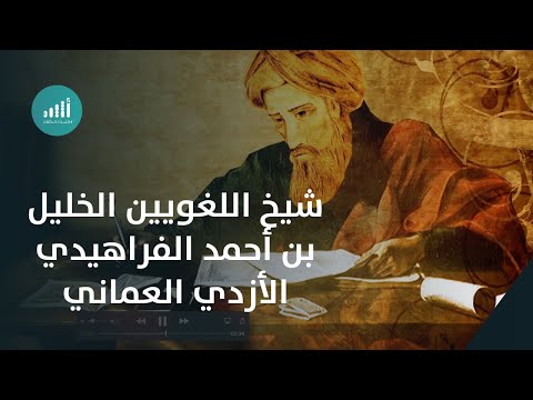 شيخ اللغويين الخليل بن أحمد الفراهيدي الأزدي العماني