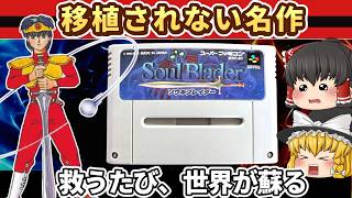 【レトロゲーム】移植されないのが不思議すぎる…スーファミの隠れた名作『ソウルブレイダー』【ゆっくり実況】