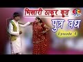 Bhikari Thakur S Bhojpuri Play Putra Vadh Bhojpuri Drama Episode 4