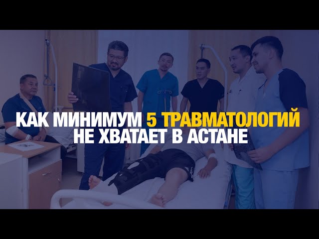 5 травмпунктов на 1,5 млн жителей: когда решат проблему в Астане?