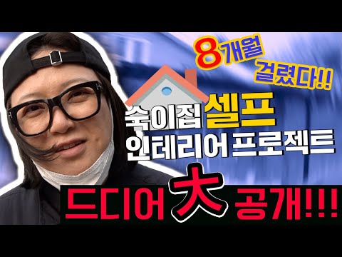 숙이 집 셀프 인테리어 프로젝트 티저 영상 대 공개!!