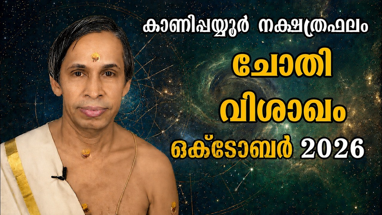 ചോതി-വിശാഖം ഒക്ടോബർ നക്ഷത്രഫലം 2026-October Vishakam June | Kanippayyur Astrology
