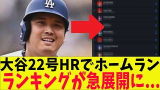 大谷翔平、22号ホームラン！ナ・リーグホームランランキングがとんでもない事に