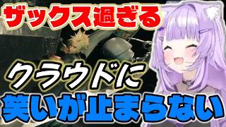 【ff7rebirth】ザックス過ぎるクラウドにツボるおかゆんｗｗ【ホロライブ切り抜き/猫又おかゆ】