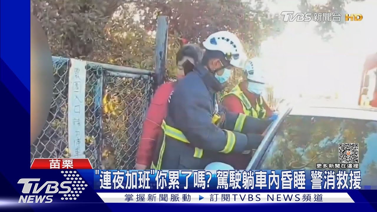 「連夜加班」你累了嗎?駕駛躺車內昏睡 警消救援