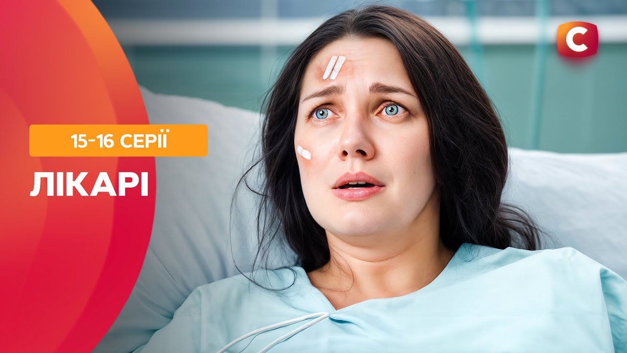 Куди зникла дитина пацієнтки? Лікарі 15-16 серії | УКРАЇНСЬКІ СЕРІАЛИ