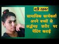 Social Activist Rehana Fatima अपने नाबालिग बच्चों से अर्