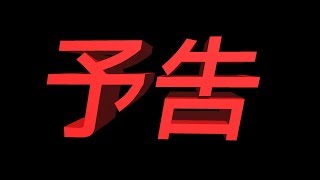 【予告】全日本サイコパス協会！始動！