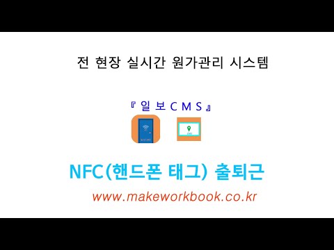 NFC 출퇴근