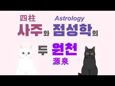 사주와 점성학의 두 원천
