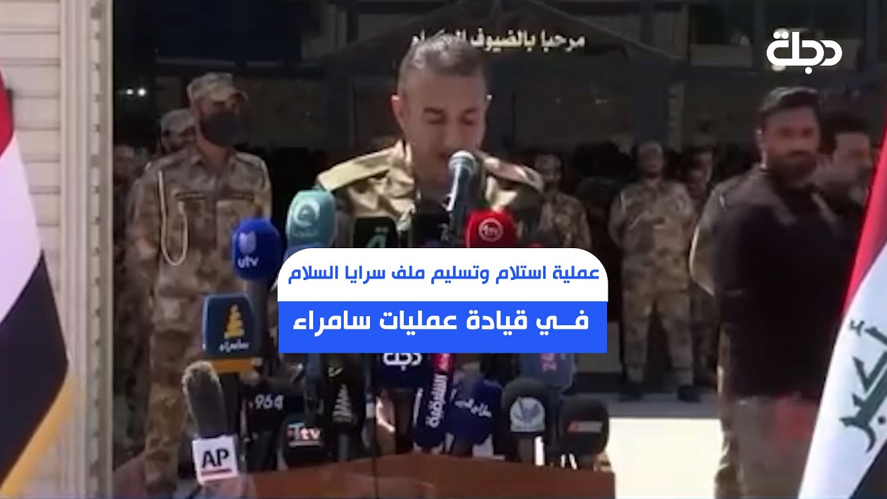 فيديو | عملية استلام وتسليم ملف سرايا السلام في قيادة عمليات سامراء
