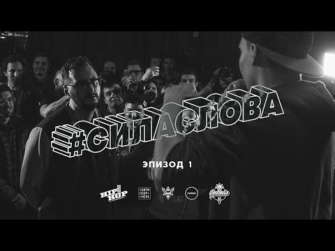 #СИЛАСЛОВА S01E01