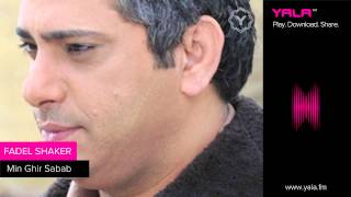 كلمات اغنية من غير سبب فضل شاكر