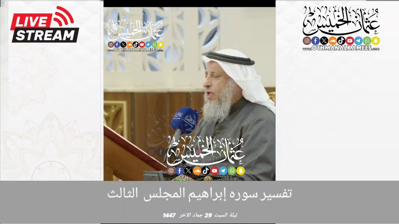 بث مباشر/ تفسير سوره إبراهيم / المجلس3 / ليله السبت 29 جماد الاخر 1447