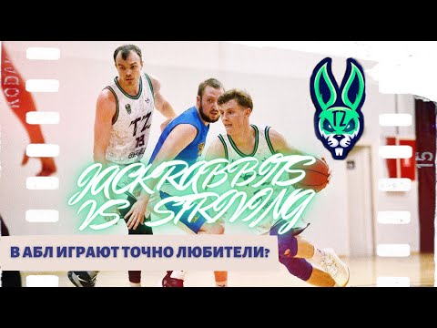 ИГРАЕМ ПРОТИВ СТРЕМЛЕНИЯ. АБЛ ТОЧНО ЛЮБИТЕЛЬСКАЯ ЛИГА? "ФЛЭШ" НА ПЛОЩАДКЕ И ВНЕ!